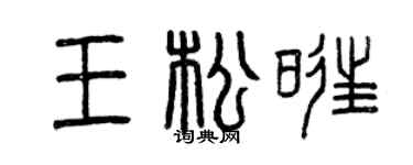 曾庆福王松旺篆书个性签名怎么写