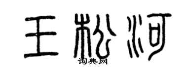 曾庆福王松河篆书个性签名怎么写