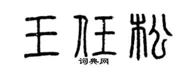 曾庆福王任松篆书个性签名怎么写