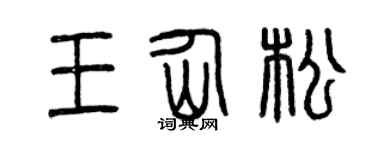 曾庆福王仙松篆书个性签名怎么写