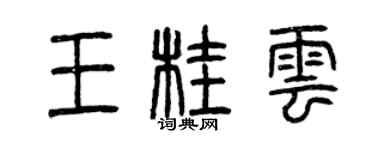 曾庆福王桂云篆书个性签名怎么写