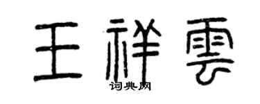 曾庆福王祥云篆书个性签名怎么写