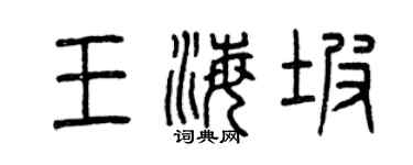 曾庆福王海坡篆书个性签名怎么写