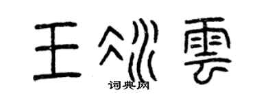 曾庆福王冰云篆书个性签名怎么写