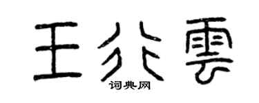 曾庆福王行云篆书个性签名怎么写