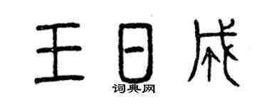 曾庆福王日成篆书个性签名怎么写