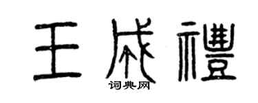 曾庆福王成礼篆书个性签名怎么写