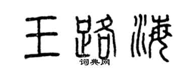 曾庆福王路海篆书个性签名怎么写