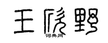 曾庆福王欣野篆书个性签名怎么写