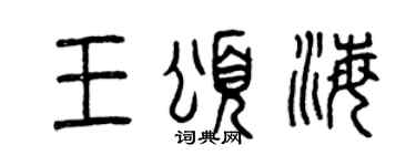 曾庆福王颂海篆书个性签名怎么写