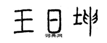 曾庆福王日坤篆书个性签名怎么写