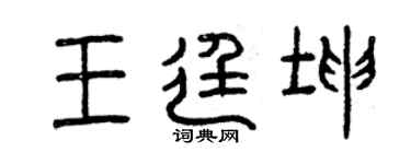 曾庆福王廷坤篆书个性签名怎么写