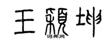 曾庆福王颖坤篆书个性签名怎么写