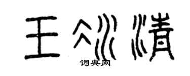 曾庆福王冰清篆书个性签名怎么写