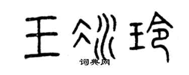 曾庆福王冰玲篆书个性签名怎么写