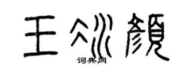 曾庆福王冰颜篆书个性签名怎么写