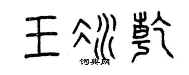 曾庆福王冰乾篆书个性签名怎么写