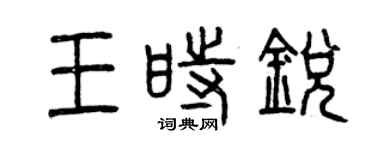 曾庆福王时锐篆书个性签名怎么写