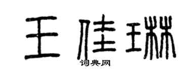 曾庆福王佳琳篆书个性签名怎么写