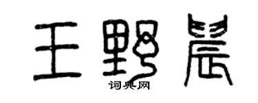 曾庆福王野晨篆书个性签名怎么写