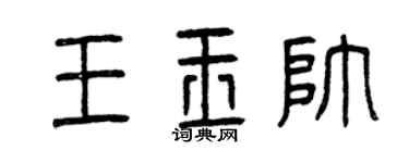 曾庆福王玉帅篆书个性签名怎么写