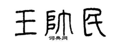 曾庆福王帅民篆书个性签名怎么写