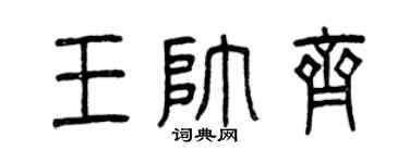 曾庆福王帅齐篆书个性签名怎么写