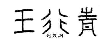 曾庆福王行青篆书个性签名怎么写