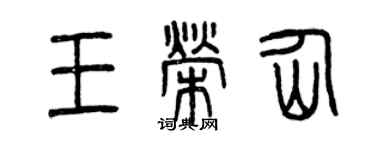 曾庆福王荣仙篆书个性签名怎么写