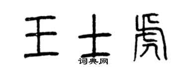 曾庆福王士虎篆书个性签名怎么写