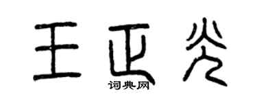 曾庆福王正光篆书个性签名怎么写