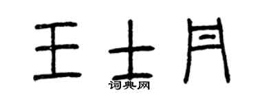 曾庆福王士丹篆书个性签名怎么写