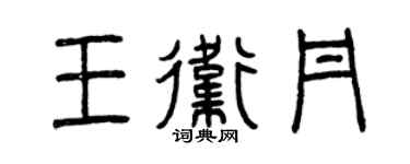 曾庆福王卫丹篆书个性签名怎么写