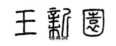 曾庆福王新园篆书个性签名怎么写