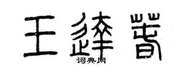 曾庆福王达春篆书个性签名怎么写