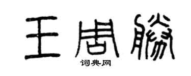 曾庆福王周胜篆书个性签名怎么写