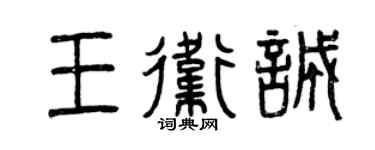 曾庆福王卫诚篆书个性签名怎么写