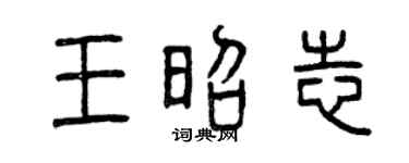 曾庆福王昭志篆书个性签名怎么写