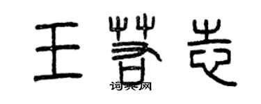 曾庆福王若志篆书个性签名怎么写