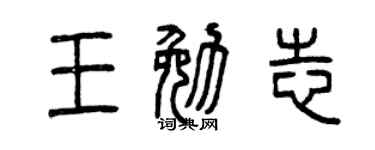 曾庆福王勉志篆书个性签名怎么写