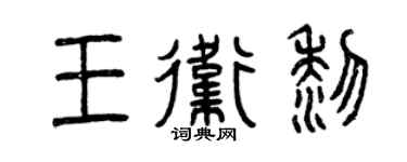 曾庆福王卫黎篆书个性签名怎么写