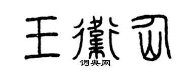 曾庆福王卫仙篆书个性签名怎么写