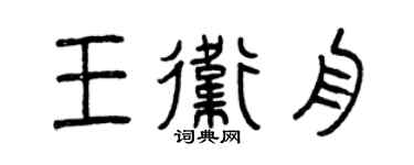 曾庆福王卫舟篆书个性签名怎么写