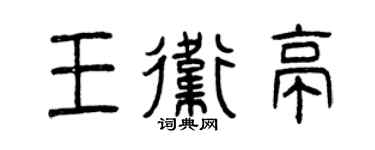 曾庆福王卫亭篆书个性签名怎么写