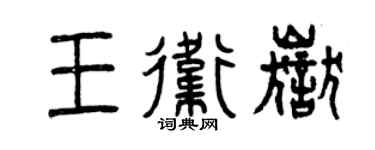 曾庆福王卫岳篆书个性签名怎么写