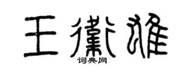 曾庆福王卫雄篆书个性签名怎么写