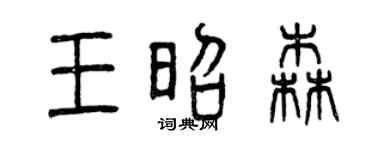 曾庆福王昭森篆书个性签名怎么写