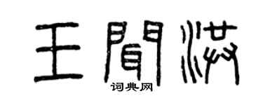 曾庆福王闻洪篆书个性签名怎么写