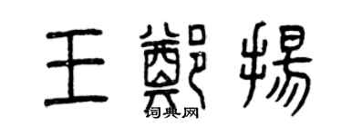 曾庆福王郑扬篆书个性签名怎么写