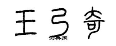 曾庆福王乃奇篆书个性签名怎么写